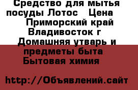 Средство для мытья посуды Лотос › Цена ­ 20 - Приморский край, Владивосток г. Домашняя утварь и предметы быта » Бытовая химия   